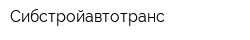 Сибстройавтотранс