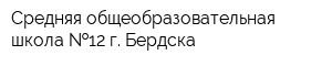 Средняя общеобразовательная школа  12 г Бердска