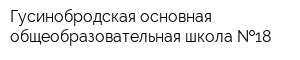 Гусинобродская основная общеобразовательная школа  18