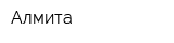 Алмита