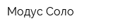 Модус-Соло