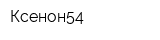 Ксенон54