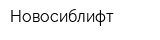 Новосиблифт