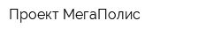 Проект МегаПолис
