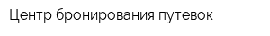 Центр бронирования путевок