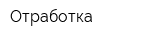 Отработка