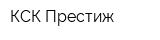 КСК-Престиж