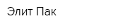 Элит-Пак