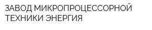 ЗАВОД МИКРОПРОЦЕССОРНОЙ ТЕХНИКИ-ЭНЕРГИЯ