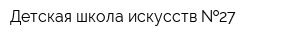 Детская школа искусств  27