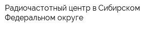 Радиочастотный центр в Сибирском Федеральном округе