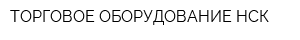 ТОРГОВОЕ ОБОРУДОВАНИЕ НСК