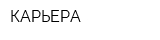 КАРЬЕРА