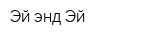 Эй энд Эй