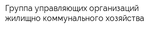 Группа управляющих организаций жилищно-коммунального хозяйства