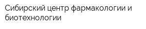 Сибирский центр фармакологии и биотехнологии