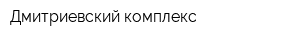 Дмитриевский комплекс