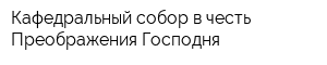 Кафедральный собор в честь Преображения Господня
