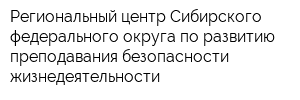 Региональный центр Сибирского федерального округа по развитию преподавания безопасности жизнедеятельности