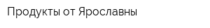 Продукты от Ярославны