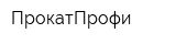 ПрокатПрофи