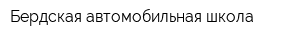 Бердская автомобильная школа