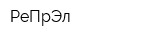 РеПрЭл
