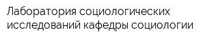 Лаборатория социологических исследований кафедры социологии