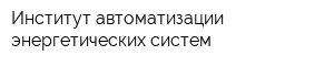 Институт автоматизации энергетических систем