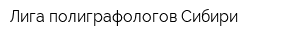 Лига полиграфологов Сибири