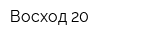 Восход-20