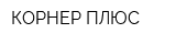 КОРНЕР-ПЛЮС