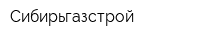 Сибирьгазстрой