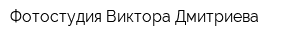 Фотостудия Виктора Дмитриева