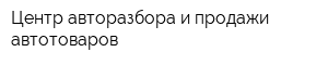 Центр авторазбора и продажи автотоваров