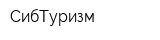 СибТуризм