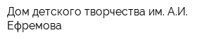 Дом детского творчества им АИ Ефремова