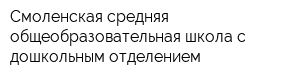 Смоленская средняя общеобразовательная школа с дошкольным отделением