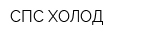 СПС-ХОЛОД