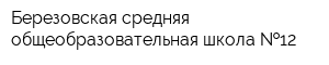 Березовская средняя общеобразовательная школа  12