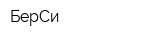 БерСи