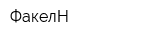 ФакелН