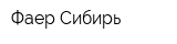 Фаер-Сибирь