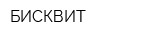 БИСКВИТ