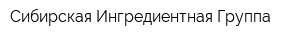 Сибирская Ингредиентная Группа