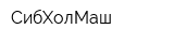 СибХолМаш