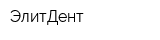 ЭлитДент