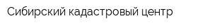 Сибирский кадастровый центр