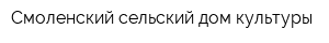Смоленский сельский дом культуры