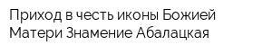 Приход в честь иконы Божией Матери Знамение-Абалацкая